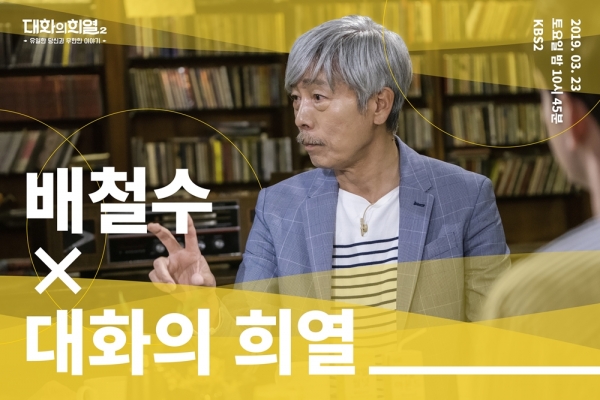 사진제공 : KBS 2TV ‘대화의 희열’
