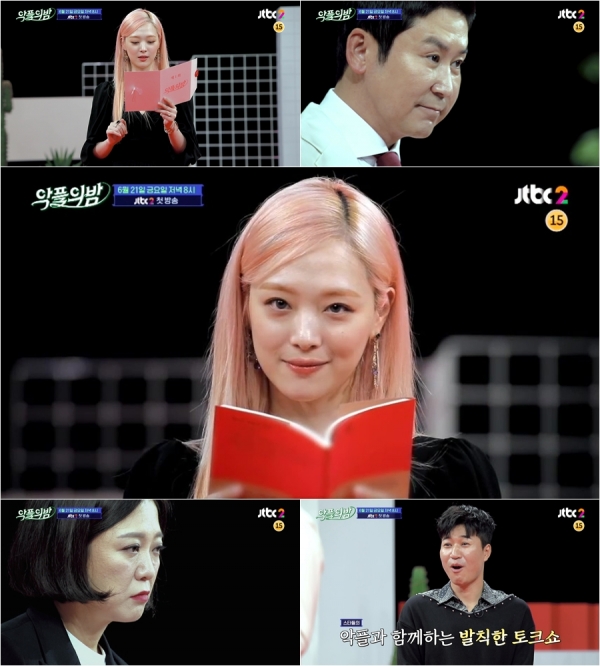 사진제공 : JTBC2 ‘악플의 밤’ 티저 영상 캡쳐