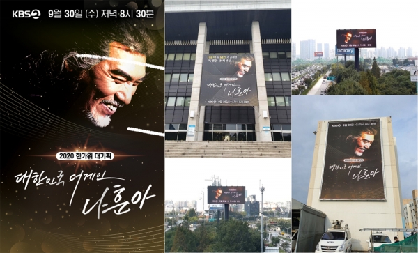 KBS2 ‘2020 한가위 대기획 '대한민국 어게인 나훈아'’