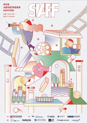 제12회 서울국제건축영화제 포스터(디자인: 디오브젝트, 일러스트: 조기천 작가)