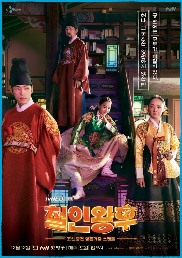 tvN ‘철인왕후’