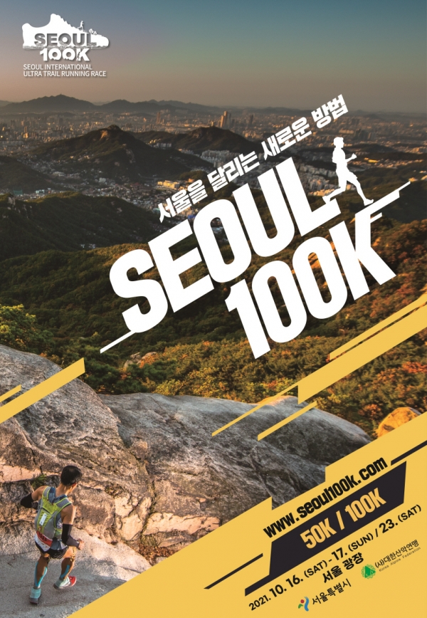 2021 서울100K 포스터 (제공= 대한산악연맹)