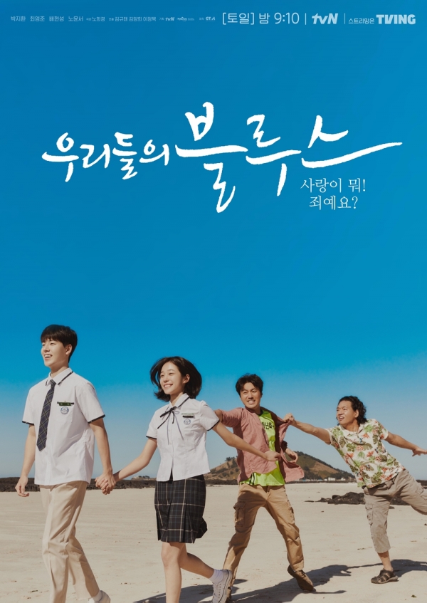 tvN ‘우리들의 블루스’