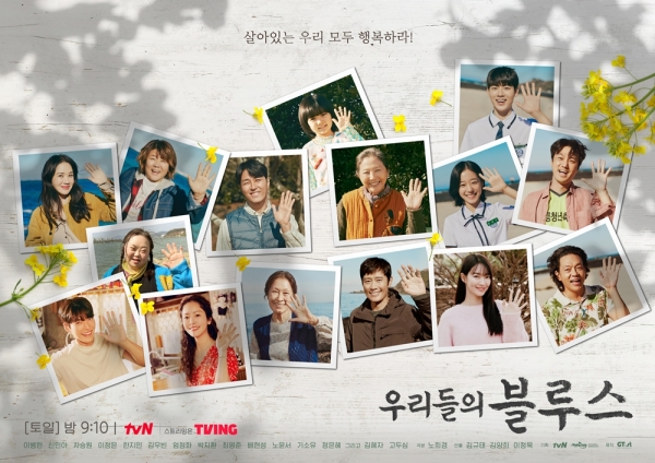 tvN ‘우리들의 블루스’