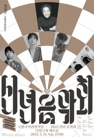 국립국악관현악단 ‘2023 신년 음악회’ 포스터
