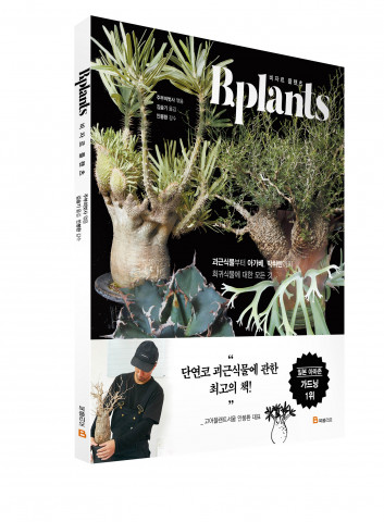 미래엔 북폴리오가 ‘괴근식물의 바이블’로 불리는 ‘비자르 플랜츠(B.plants)’의 첫 공식 한국어판을 출간했다