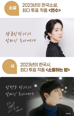 2023 한국문학의 얼굴들 수상자인 장류진, 정현우 작가