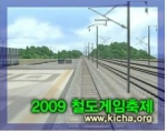 ‘2009 철도게임축제’ 수원역에서 21일 개막