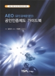 물류전문가협회, AEO 공인인증제도 가이드북 출간 및 기술세미나 개최
