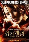 영화 ‘헝거게임 : 판엠의 불꽃’, 4월 5일 개봉 확정…메인 포스터 공개