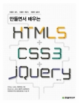 한빛미디어, ‘만들면서 배우는 HTML5+CSS3+jQuery’ 출간