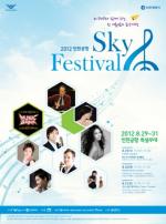 인천공항공사-인천시, ‘2012스카이페스티벌’ 개최