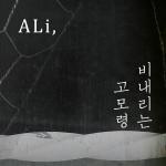 알리, 힙합으로 재해석한 ‘비 내리는 고모령’ 디지털 싱글 발매!!