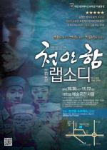 대한민국 ‘오늘’에 핵심이 된 공연, 정치연극 ‘천안함 랩소디’