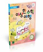 굿플러스북, 틴틴 수학만화 1권 ‘이상한 수학 여행’ 발간