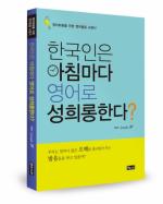 이제는 영어발음이 대세, 신간 ‘한국인은 아침마다 영어로 성희롱한다?’ 출간