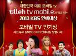 올레tv모바일, 21일 방영되는 ‘2013 KBS 연예대상’서 ‘모바일TV 인기상’ 시상