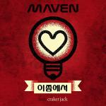 힙합뮤지션 메이븐 (Maven) 의 첫 싱글 “이쯤에서” 발매