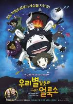한국형 판타지 애니메이션 '우리별 일호와 얼룩소'
