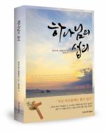 한국새교회 출판부 ‘하나님의 섭리’ 발간