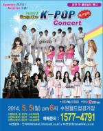 ‘서프라이즈 K-POP콘서트’, 5월 5일 수원에서 개최