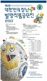 청송군 장난끼공화국, ‘제2회 대한민국 장난끼 발명작품 공모전’ 개최