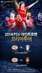 박지성, 그라운드서 국내 팬 만난다, 2014 PSV 아인트호벤 코리아 투어 티켓 오픈
