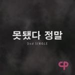 프로듀서 카운터펀치의 두번째 프로젝트앨범 "못됐다 정말 (Bad Girl)" 발매