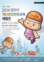 ‘조심이와 안심이의 영유아 재난종합안전교육 체험전’ 7월 3일~18일 개최