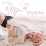 초특급 여성 가수의 등장 레이비 (Ray.B). 디지털 싱글 “살만한가봐”로 가요계 도전장