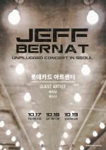 오늘 4일, 제프 버넷(Jeff Bernat) 언플러그드 in 서울 공연 티켓오픈 "소극장에서 만나요~"