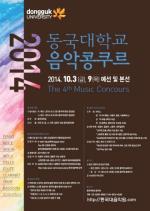 2014 동국대학교 음악 콩쿠르,10월 3일 예선, 9일 본선 열려