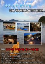 ‘캠핑과 해양레저가 만나다’...‘수기 비치 페스티벌’ 개최