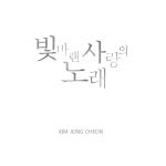 드라마 ‘추노’ 음악 작곡가, 싱어송라이터 ‘김종천’으로 첫발, ‘빛바랜 사랑의 노래’