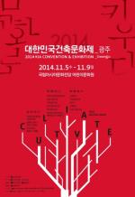 ‘2014 대한민국 건축문화제’, 광주에서 개최