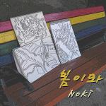싱어송라이터 “Noki”의 두 번째 싱글 프로듀싱 앨범 [봄이와] 발매.