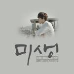 고 유재하의 명곡 ‘가리워진 길’ 리메이크 '미생' OST 5일 공개