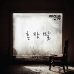 알앤비 그룹 브라운시티, 두 번째 싱글 '혼잣말' 음원 공개 "업그레이드 된 슬픈 감성"