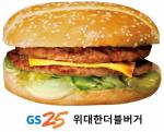 GS25, 업계 최고 중량의 위대한 더블버거 출시