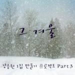 R&B의 요정 박정현, '그 겨울'의 외로운 싱글들을 노래하다