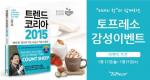 커피 프랜차이즈 토프레소, `트렌드코리아 2015` 도서 증정 이벤트 열어