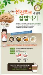 선진포크와 함께하는 ‘2015년 집밥 먹기’ 온라인 이벤트 실시
