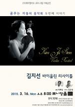 꿈꾸는 자들의 음악회 Ⅱ ‘김지선 바이올린 리사이틀’