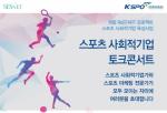 국민체육진흥공단, 스포츠 사회적기업 토크콘서트 ‘모두를 위한 스포츠’ 개최