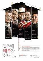 한국연극인복지재단, 60세 이상 연극인들 활동연한연장 위해 공연프로젝트 실시