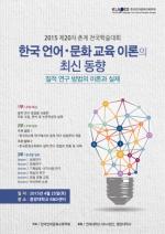 한국언어문화교육학회, 한국어교육학 분야 국가사업 연구성과물 공유