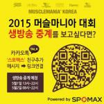 2015 머슬마니아 유니버스 세계대회 한국대표 선발전 생방송 중계
