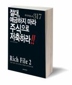 ‘Rich File2 : 절대 예금하지 마라 주식으로 저축하라’ 출간...현명한 개인투자자가 되기 위한 실용서