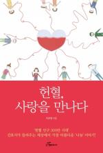 전북혈액원 근무 저자 이은정 ‘헌혈, 사랑을 만나다’ 출판