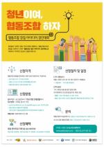 ‘협동조합 창업 아이디어 경진대회’ 참가자 모집